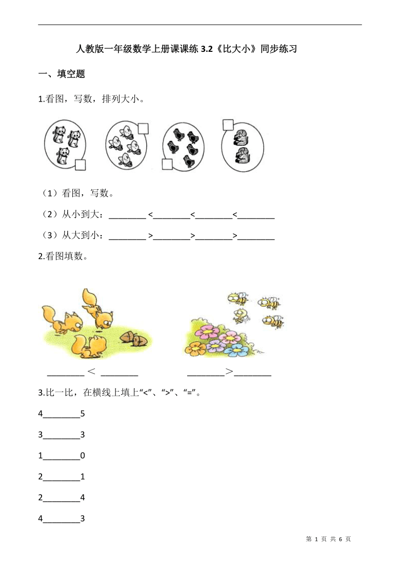 人教版一年级数学上册课课练32比大小同步练习含答案