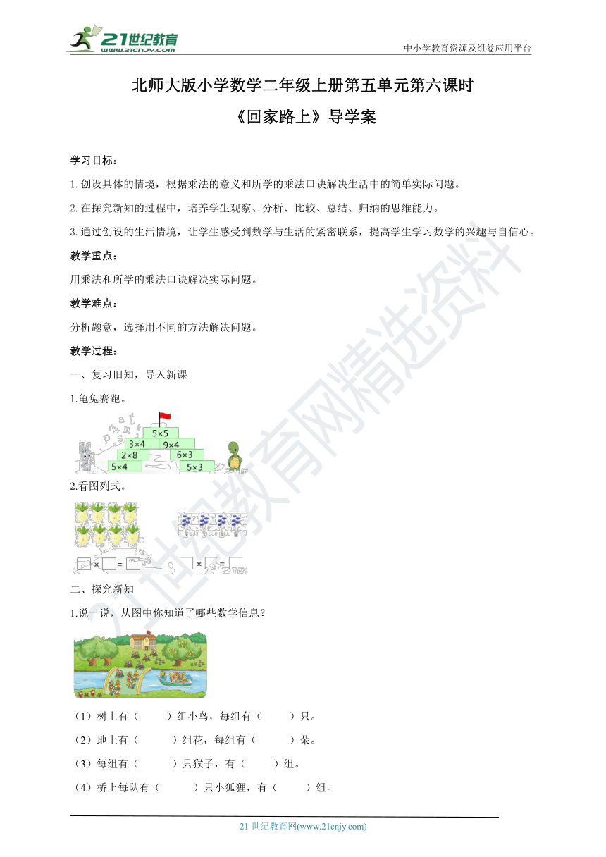 北师大版小学数学二年级上册5.6《回家路上》导学案