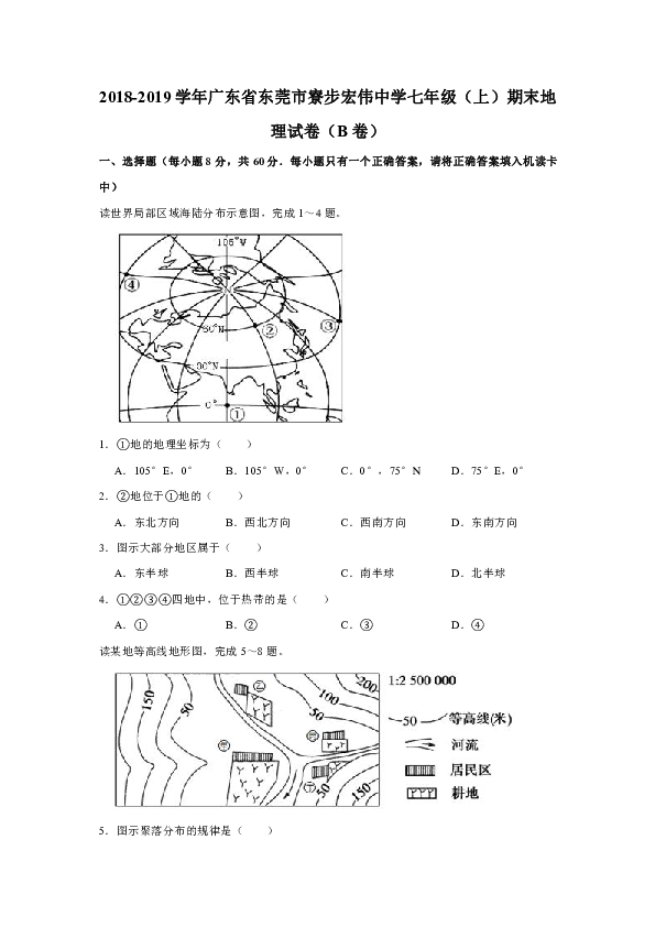 2018-2019学年广东省东莞市寮步宏伟中学七年级（上）期末地理试卷（b卷）