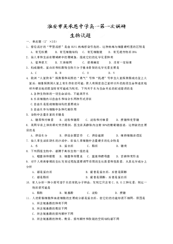 江蘇省淮安市吳承恩中學11-12學年高一第一次調試題(生物)