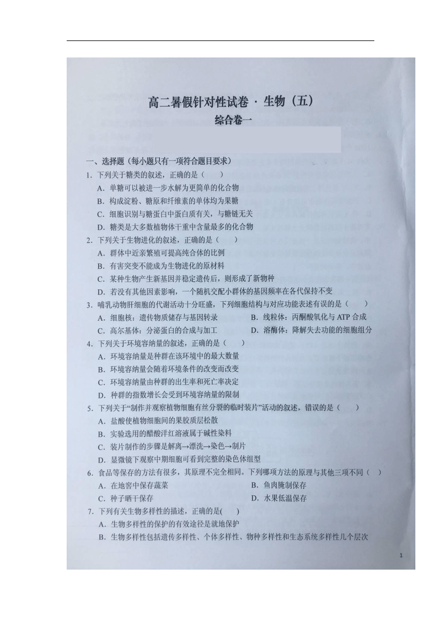 安徽省六安一中2017-2018学年高二下学期暑假针对性考试（五）生物试卷（扫描版）