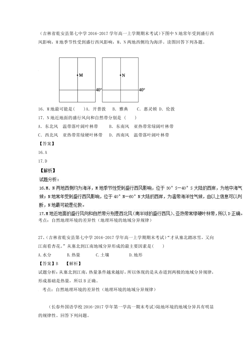 2016-2017学年高一地理必修1好题汇编：专题16 自然地理环境的差异性（第03期）（含解析）