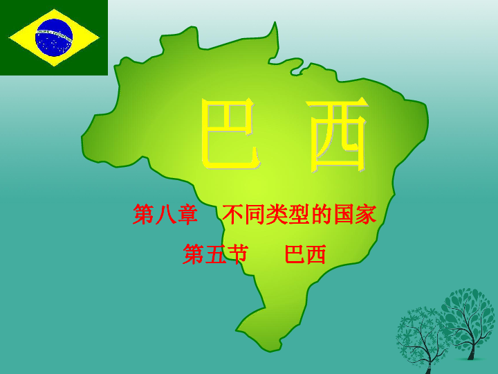 商务星球版七下地理 8.5巴西 课件（51张PPT）
