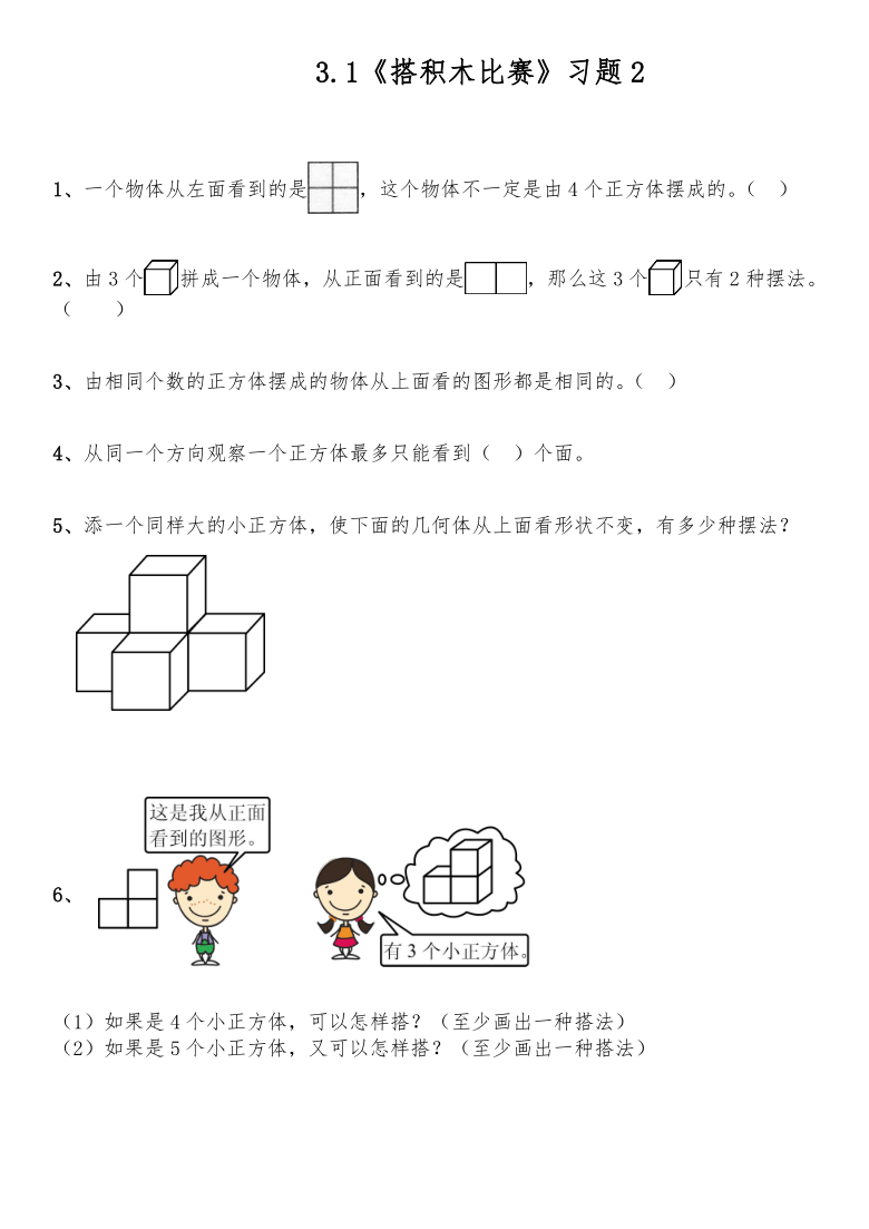 北师大版六年级数学上册试题一课一练31搭积木比赛习题2含答案