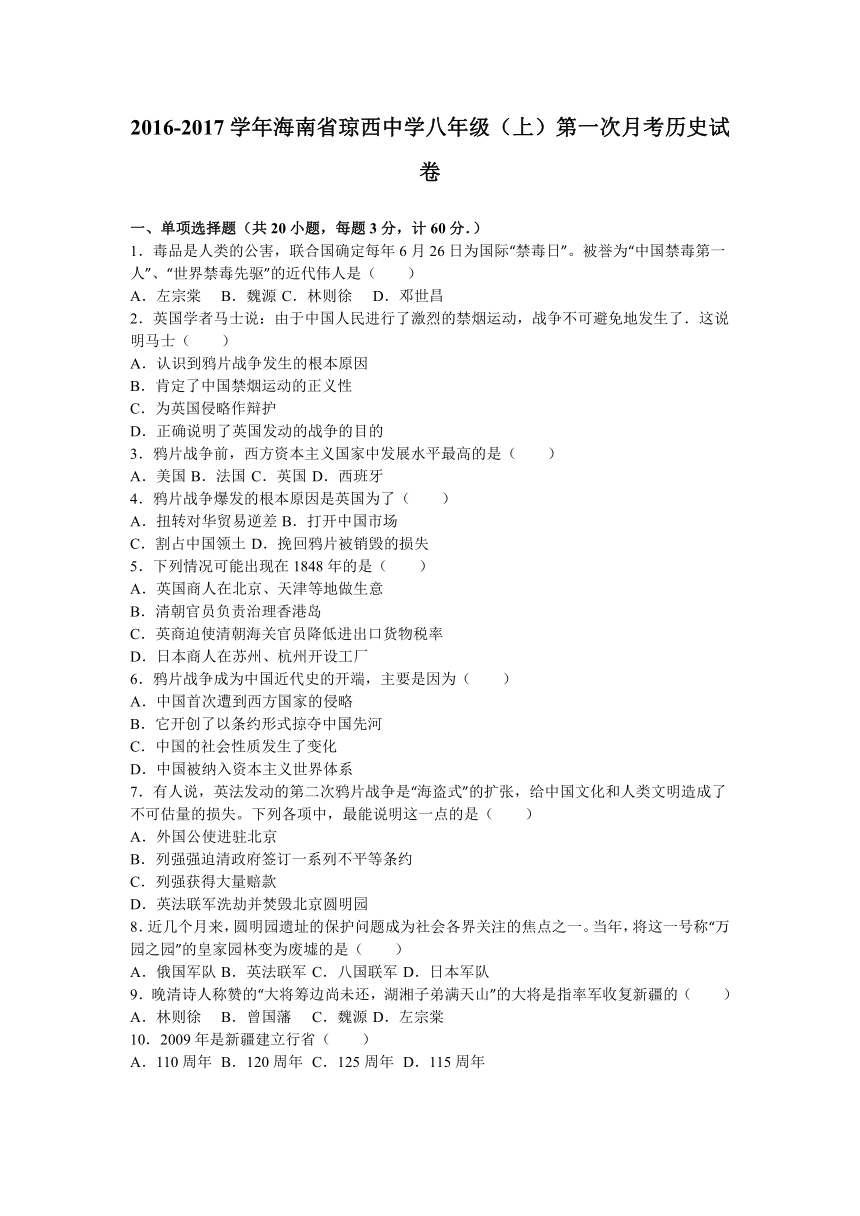 海南省琼西中学2016-2017学年八年级（上）第一次月考历史试卷（解析版）