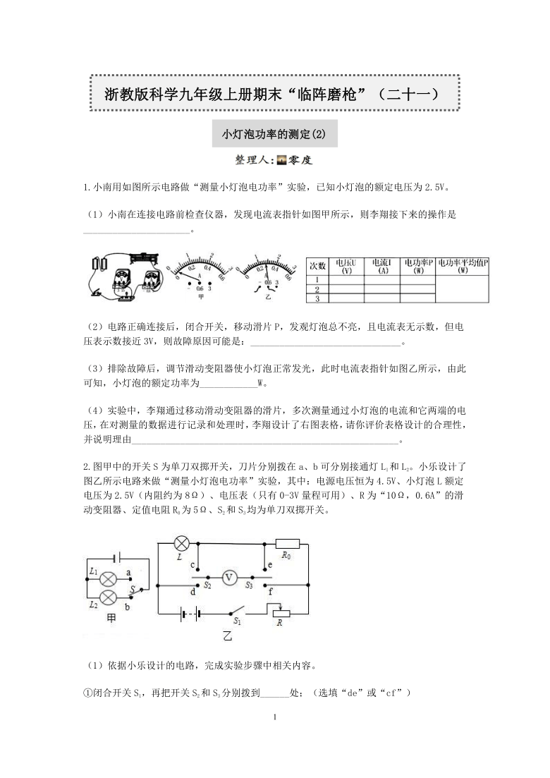 浙教版科学九年级上册期末“临阵磨枪”（二十一）：小灯泡功率的测定（2）