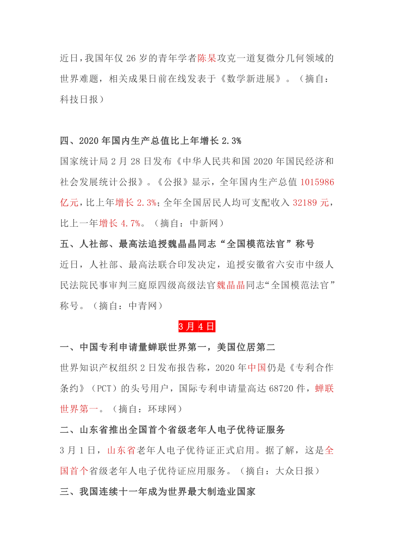 2021年中考道德与法治时事政治复习资料（2021年3月）