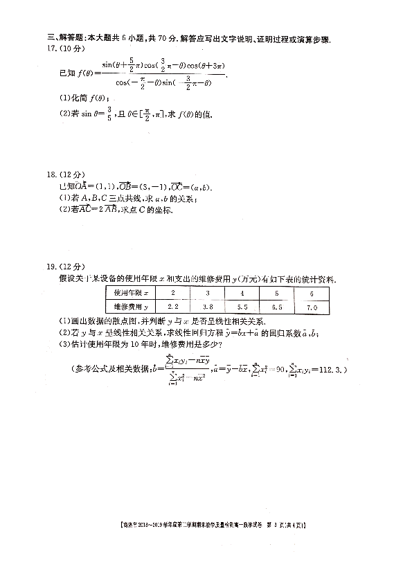 陕西省商洛市2018-2019学年高一下学期期末教学质量检测数学试题 PDF版含答案