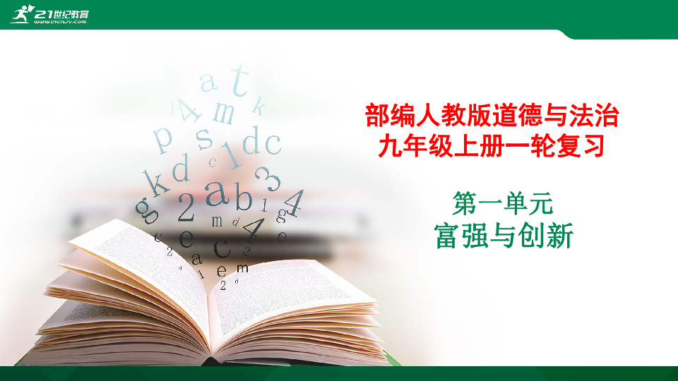 2020年中考统编版道德与法治 一轮复习九年级上册   第一单元 富强与创新  课件（共39张PPT）