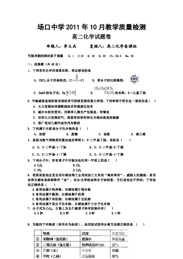 浙江省富陽場口中學20112012學年高二10月教學質量檢測化學試題無答案