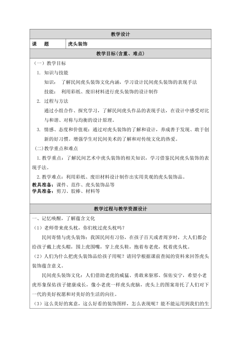 人美版（北京） 四年级下册美术 第17课 虎头装饰 教案（表格式）