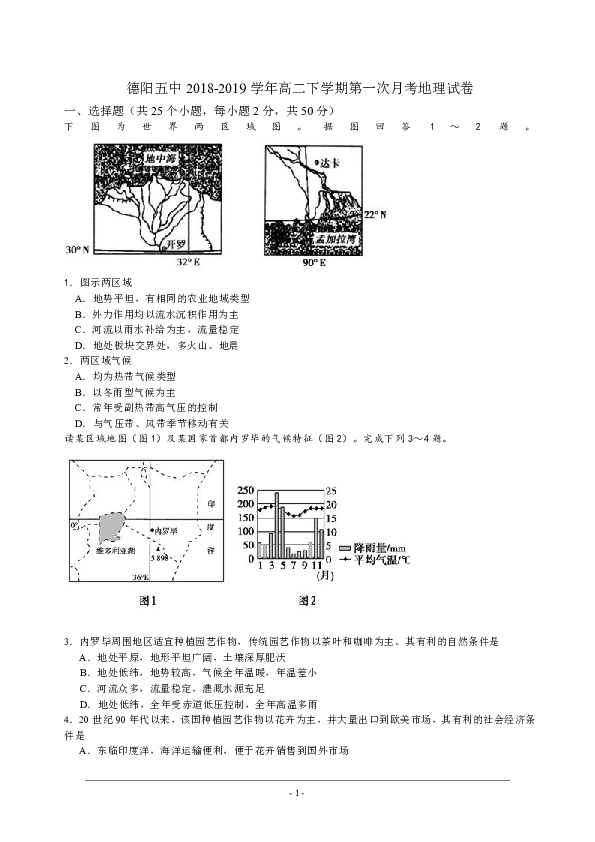 四川省德阳五中2018-2019学年高二下学期第一次月考地理试卷