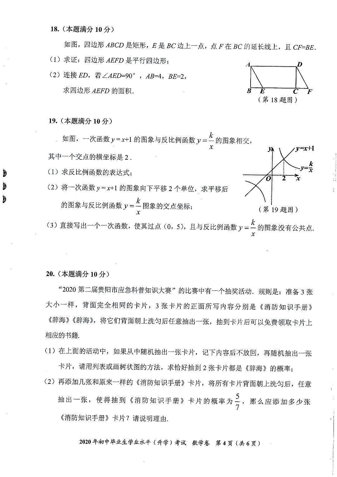 贵州省贵阳市2020中考试卷数学试题（PDF版、含答案）
