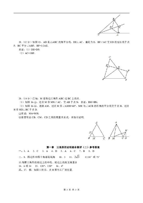 北师大版八年级下册第一章 三角形的证明综合测评（二）（附答案）