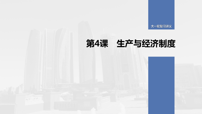 【2021年高考一轮】高中政治必修1第4课 考点一 生产与消费 课件（35张PPT）