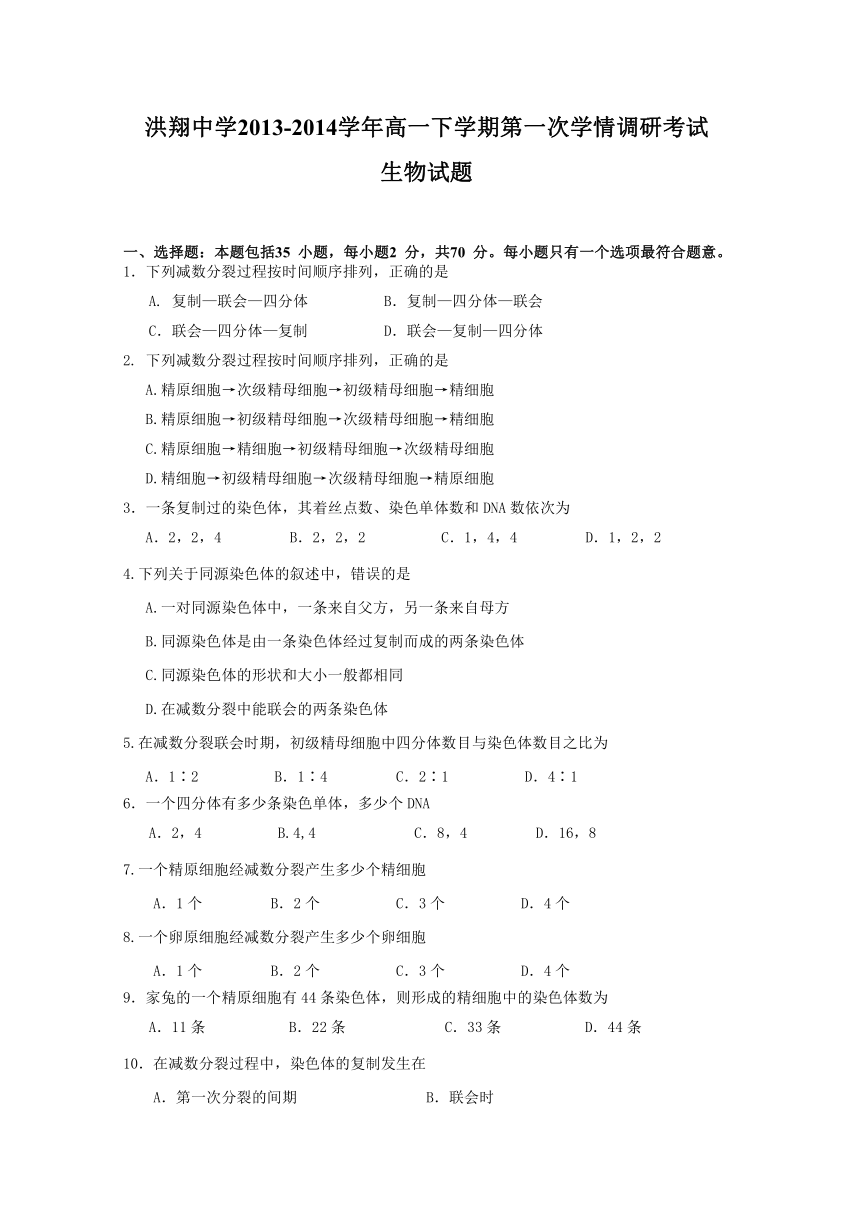 江苏省泗洪县洪翔中学2013-2014学年高一下学期第一次学情调研考试生物试题