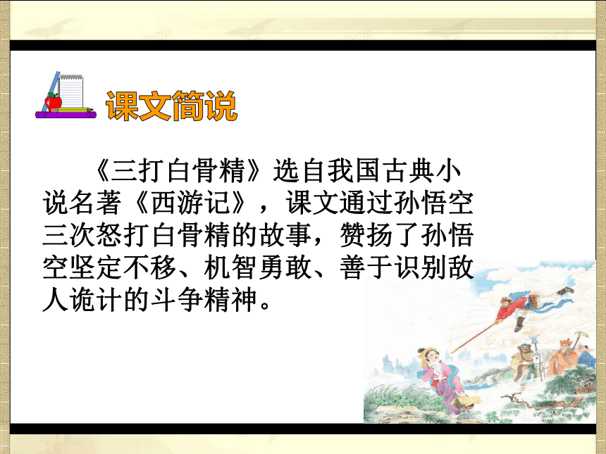 三打白骨精  课件  (共27张PPT)