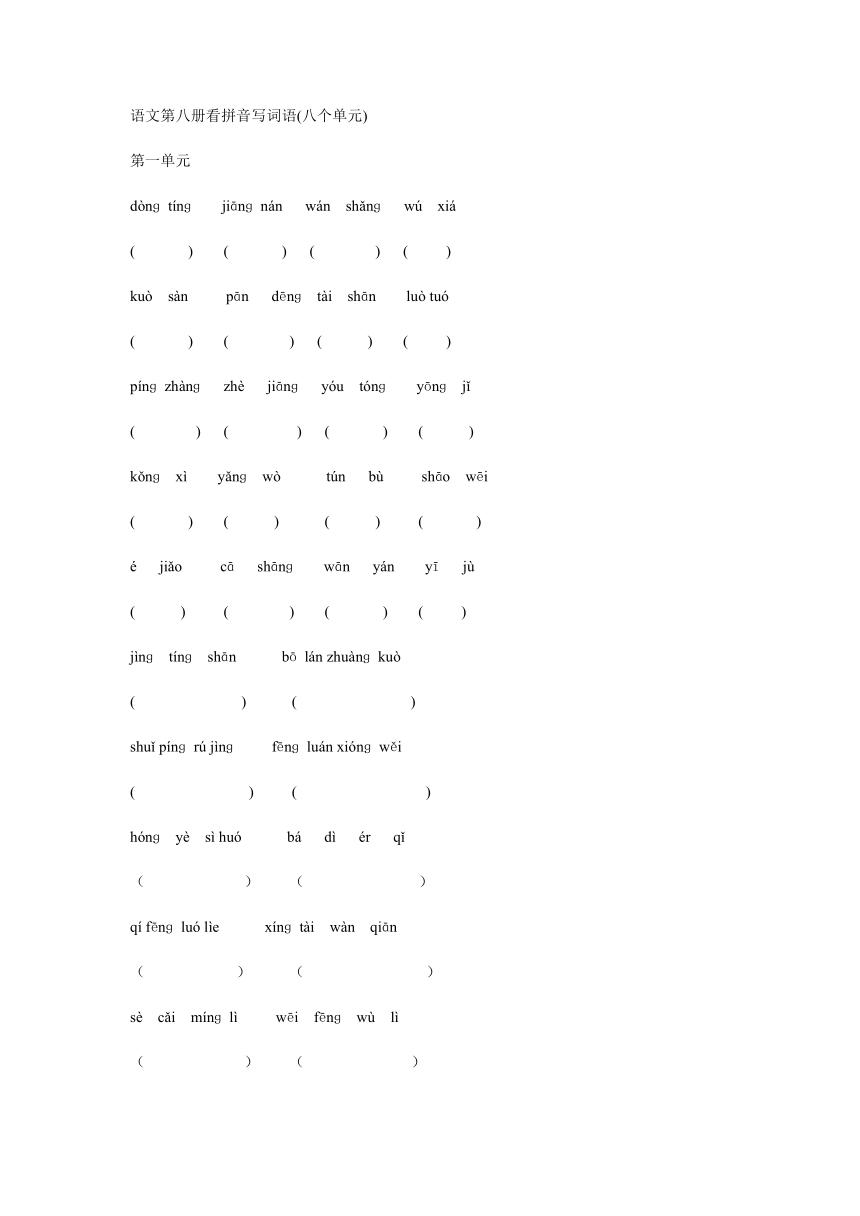 人教新课标语文第八册看拼音写词语