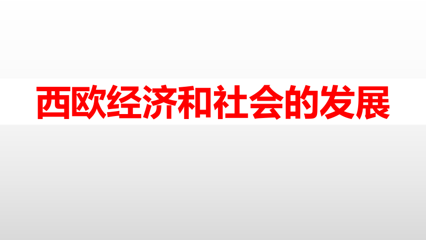 人教部编版九年级历史上册第13课 西欧经济和社会的发展课件（共21张PPT)