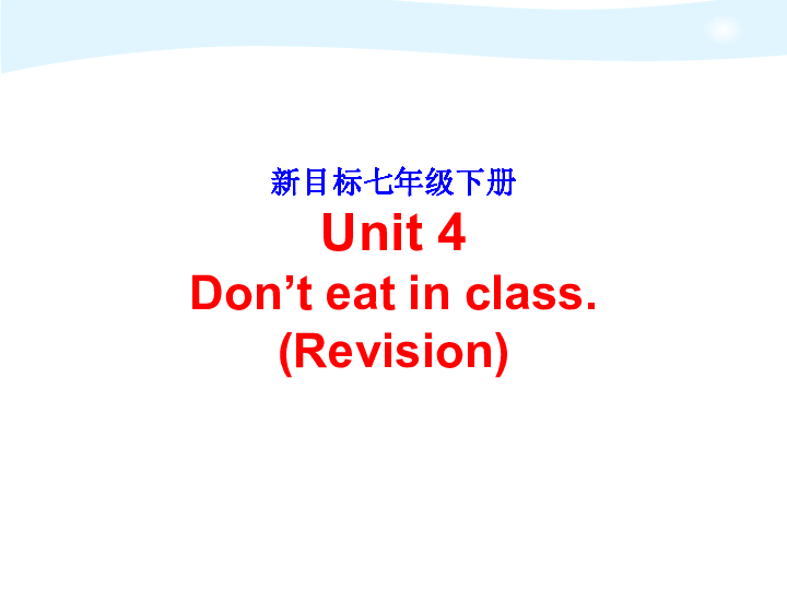 人教新目标英语七年级下册Unit4 Don't eat in class复习（共26张PPT）