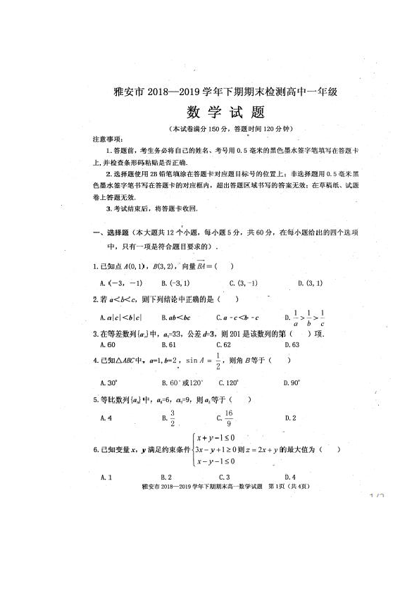 四川省雅安市2018-2019学年高一下学期期末考试数学试题 扫描版含答案