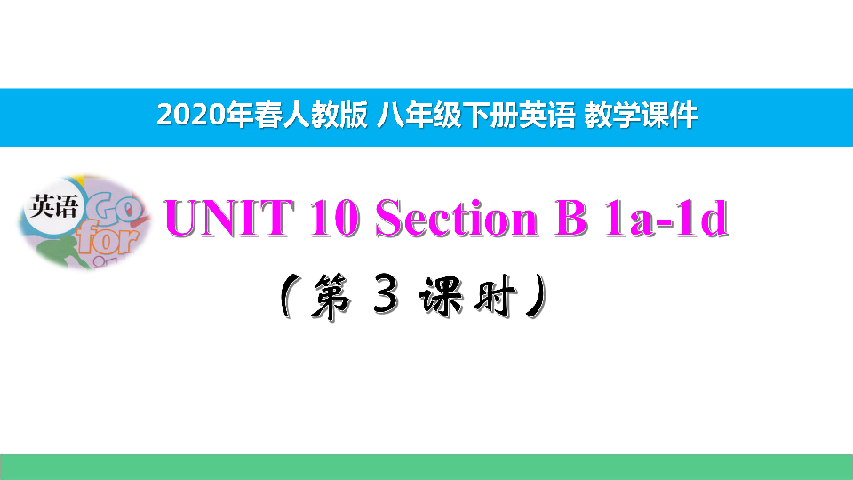 Unit 10 I’ve had this bike for three years Section B 1a-1d（第3课时）教学课件