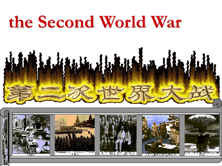 人教部编版历史九年级下册第15课第二次世界大战  (共35张PPT)