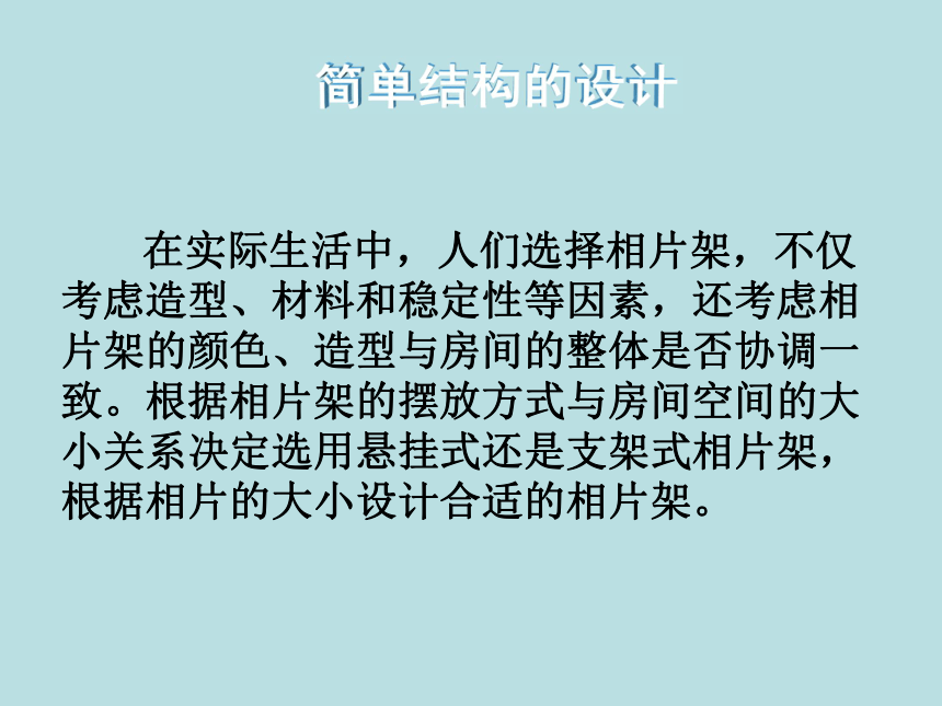 蘇教版高中通用技術必修二13簡單結構的設計相框課件14張ppt