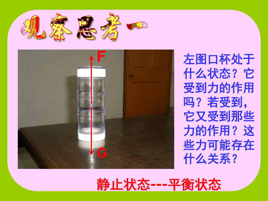 重庆市梁平实验中学八年级物理全册 7.3 力的平衡课件 （新版）沪科版（共36张PPT）