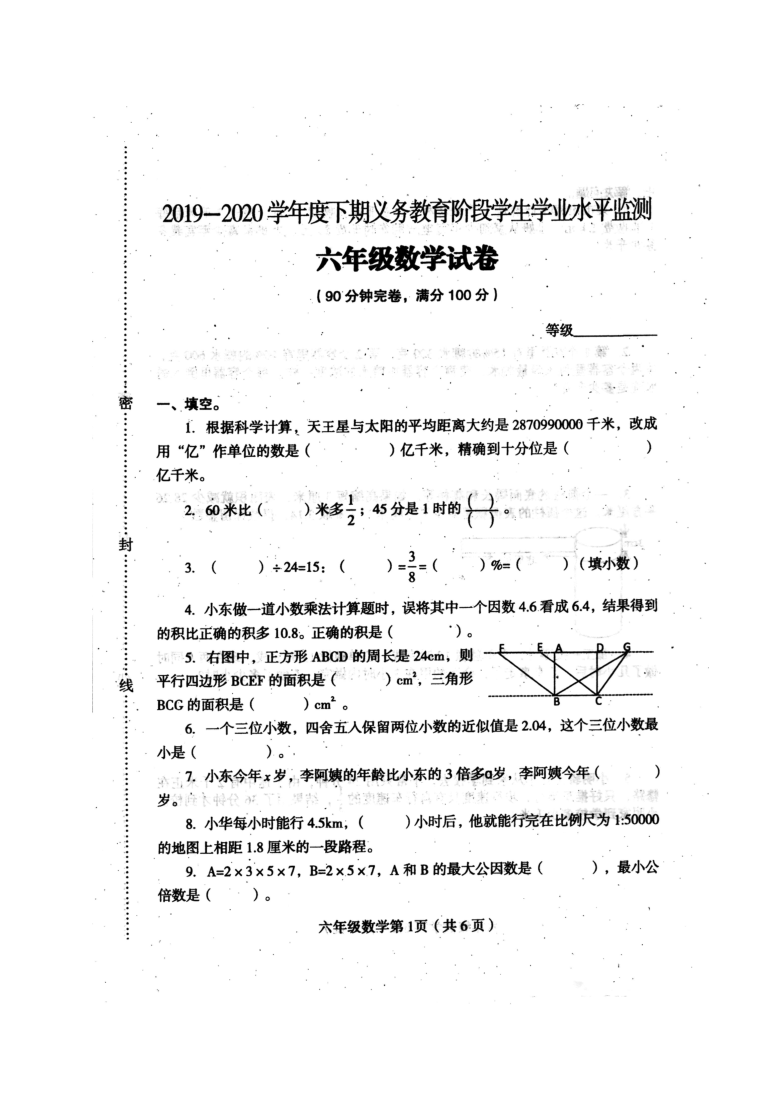 四川省达州市大竹县2019-2020学年第二学期六年级数学期末学业水平监测试题（扫描版，无答案）