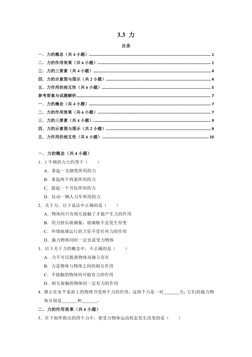 3.3力复习巩固作业    2021-2022学年上海市沪教版八年级物理上学期（含答案）