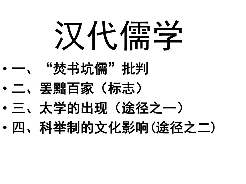 人民版必修3专题一第二节汉代儒学（共41张PPT）