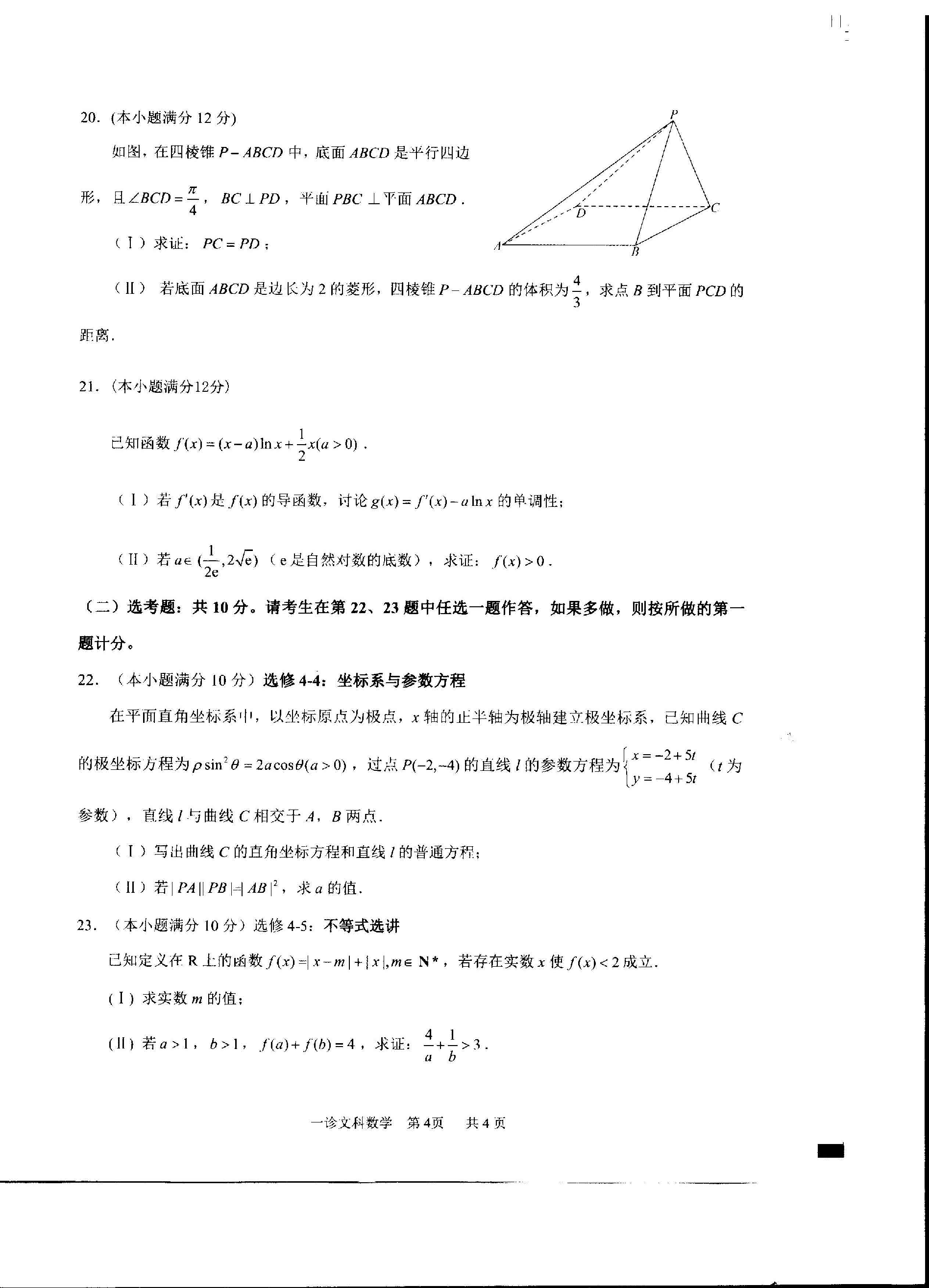 四川省泸州市2019届高三上学期第一次教学质量诊断性考试 数学（文）（PDF版）