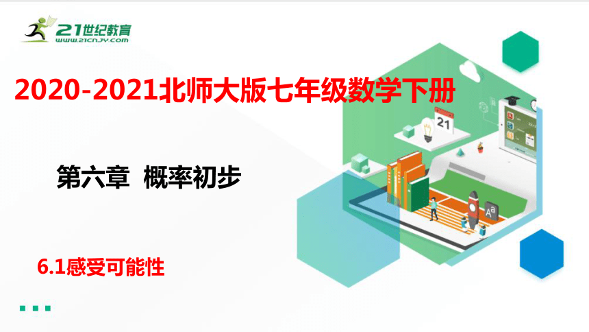 6.1 感受可能性   课件（共29张PPT）