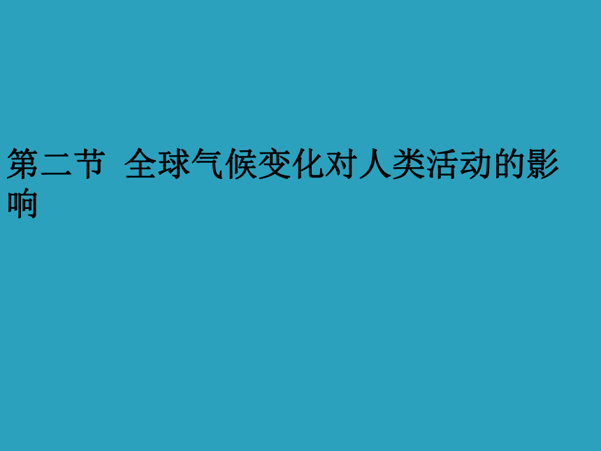 2017-2018学年高中地理（湘教版必修1）第4章教学课件：4.2全球气候变化对人类活动的影响（共17张PPT）