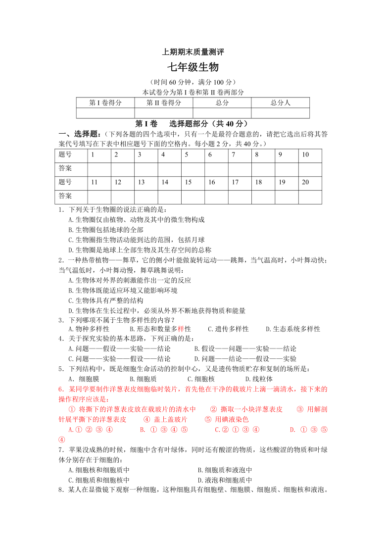 北师大版 期末考试模拟试题（一）2020-2021学年七年级上学期生物（含答案）