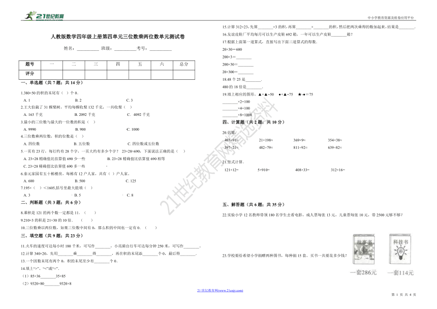 四年级上册第四单元三位数乘两位数单元测试卷