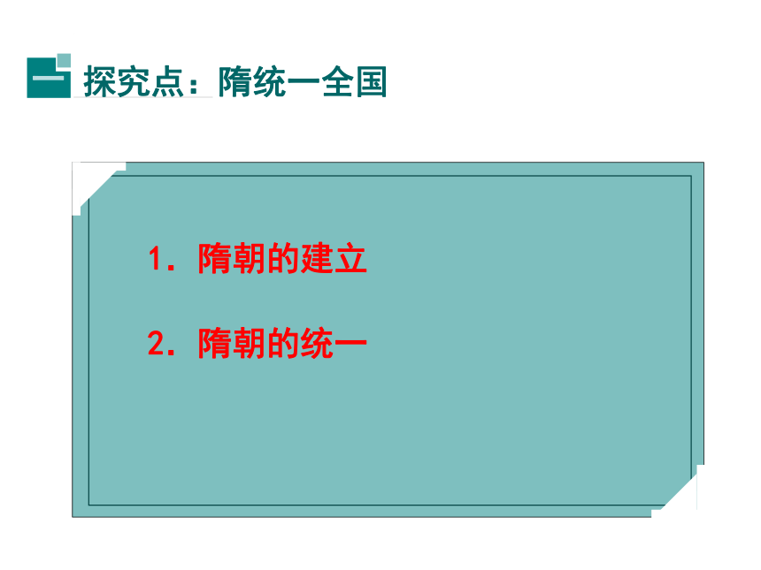 （新）岳麓版七年级历史下册课件 第23课 隋朝的兴衰与唐朝的建立 （共40张PPT）