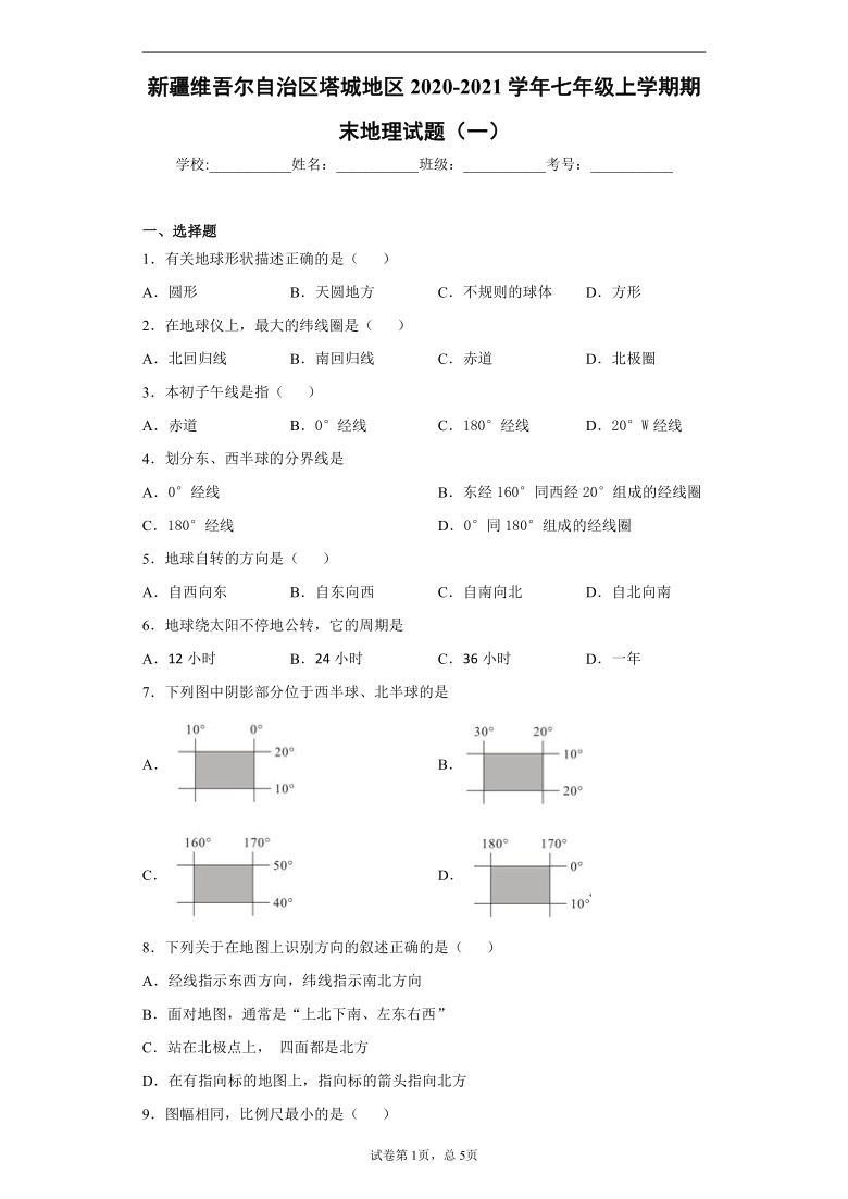 新疆维吾尔自治区塔城地区2020-2021学年七年级上学期期末地理试题（一）（word版 含答案）