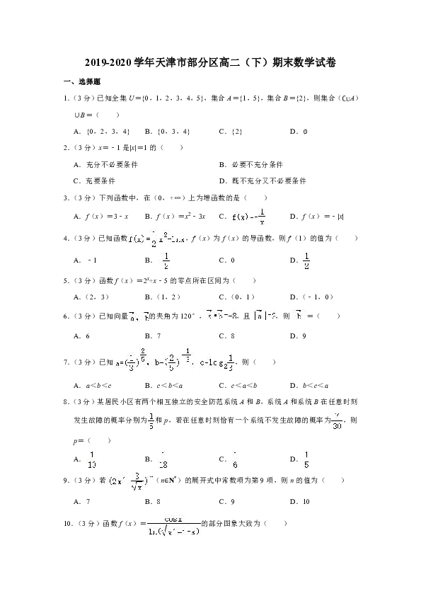 2019-2020学年天津市部分区高二（下）期末数学试卷（Word解析版）