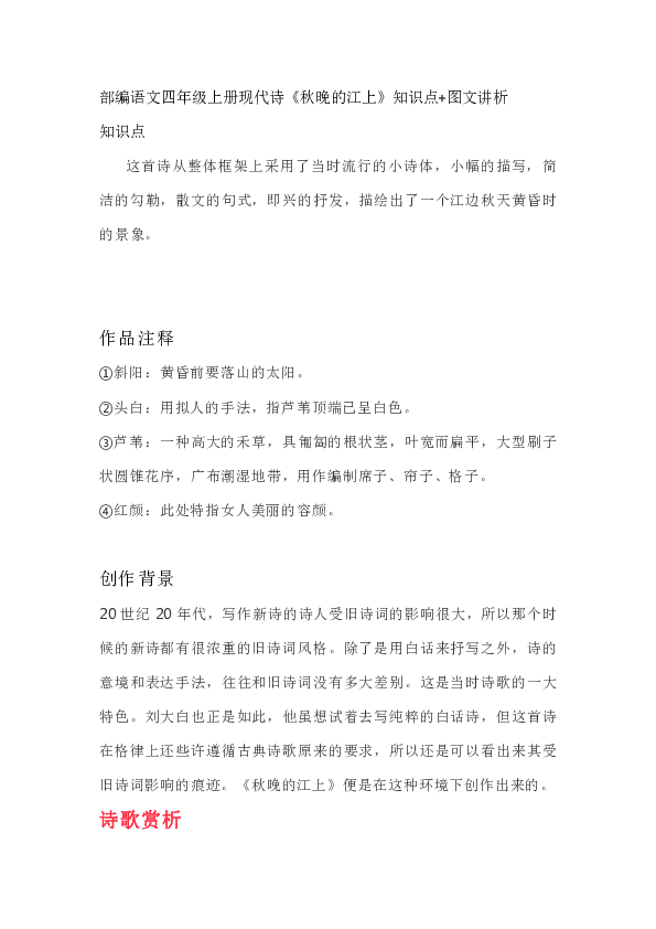 部编语文四年级上册现代诗《秋晚的江上》知识点+图文讲析（共11页）