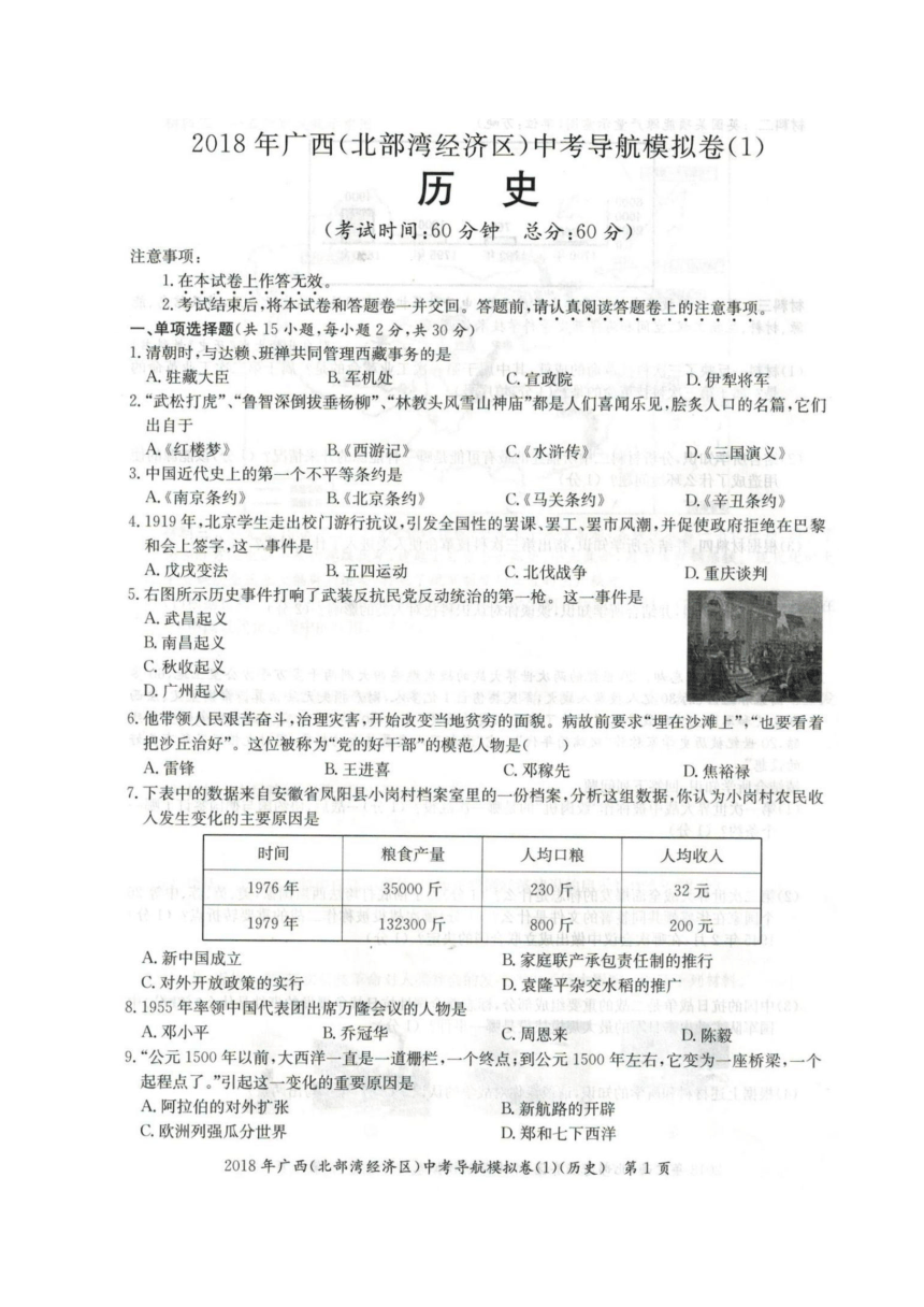 广西北部湾经济区2018届九年级下学期中考导航模拟卷（1）历史试题（图片版）