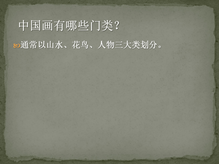 第六课 独树一帜——古代中国画 课件（20张PPT）