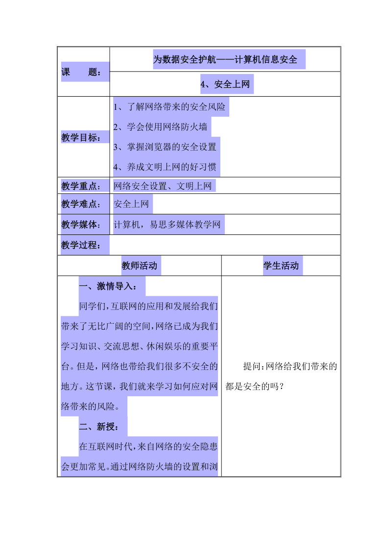 辽师大版六年级上册信息技术 1.4安全上网 教案