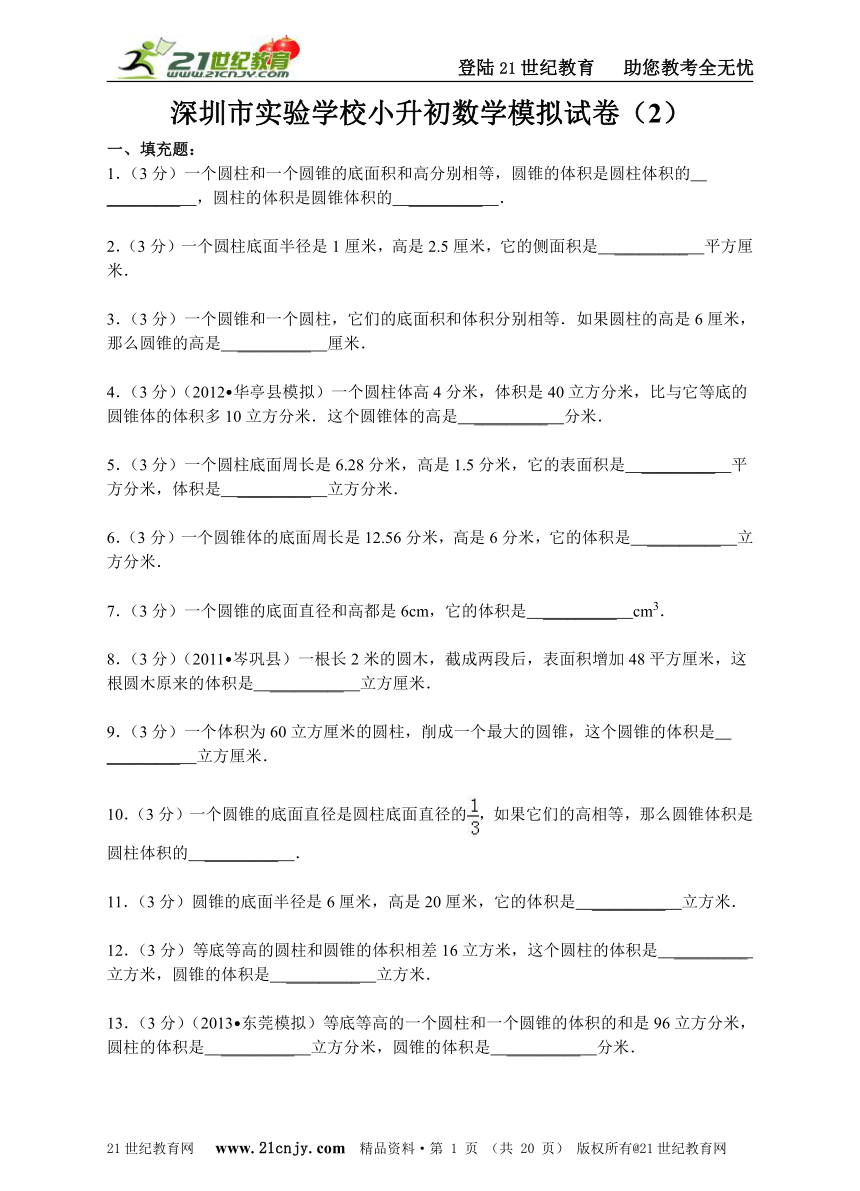 深圳市实验学校小升初数学模拟试卷（2）