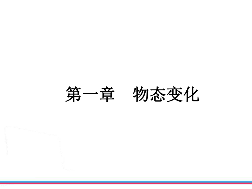 2013年浙江中考第一轮复习物理部分第一章物态变化