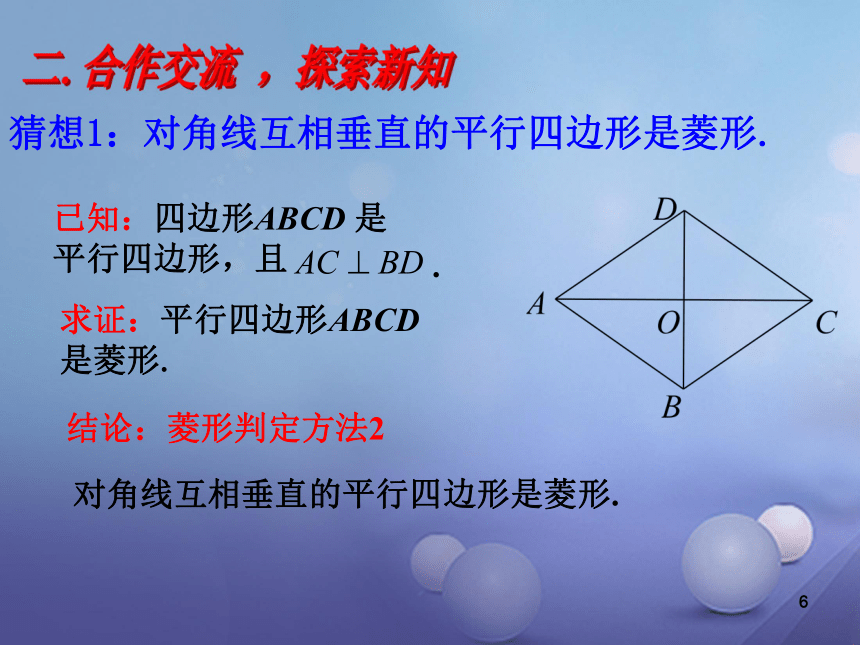 河南省周口项城市八年级数学下册18.2.2菱形（第2课时）教学课件（新版）新人教版