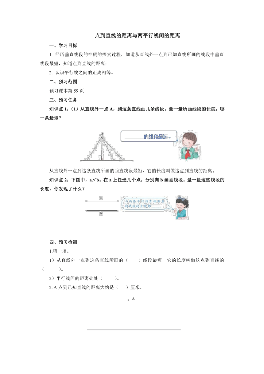 5.1.3点到直线的距离与两平行线间的距离预习案（学案） 数学  四年级上册 人教版