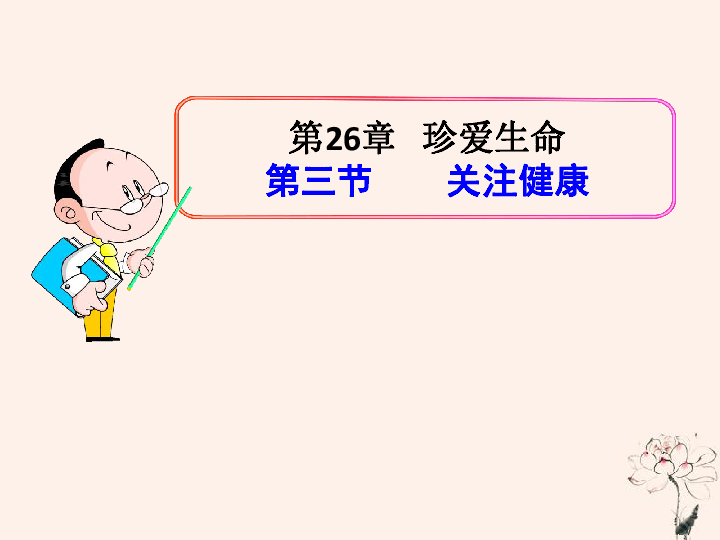 第二十六章珍爱生命第三节关注健康课件（36张ppt）