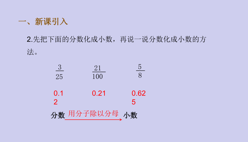 人教版数学六年级上册6.2小数分数化百分数 课件（15张ppt）